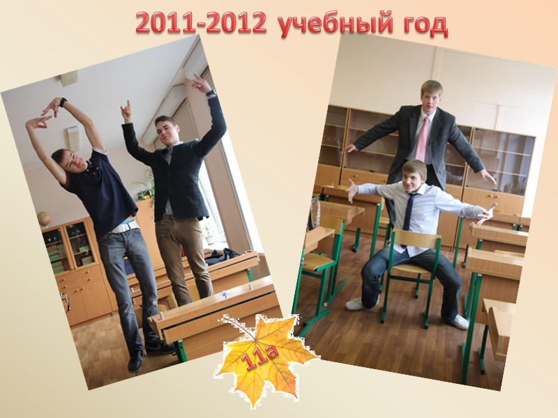 2011-2012 учебный год